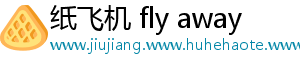 纸飞机 fly away